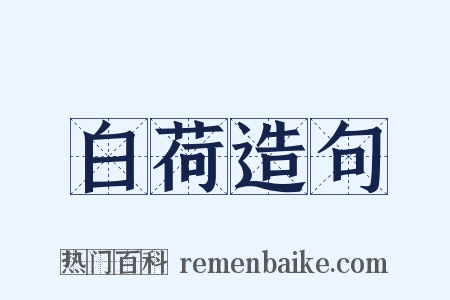 白荷造句是什么意思的图片